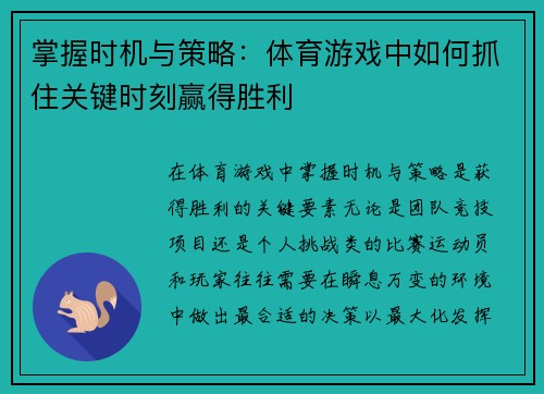 掌握时机与策略：体育游戏中如何抓住关键时刻赢得胜利