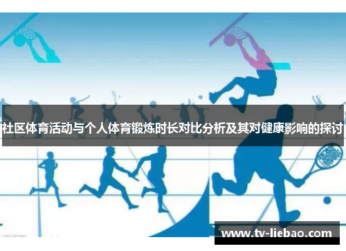 社区体育活动与个人体育锻炼时长对比分析及其对健康影响的探讨